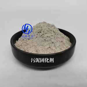 污泥固化劑生產廠家